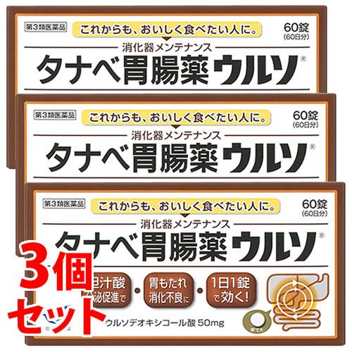 【第3類医薬品】《セット販売》　田辺三菱製薬 タナベ胃腸薬ウルソ (60錠)×3個セット 健胃消化薬　送料無料（Yahoo!・ツルハドラッグ ヤフー店）