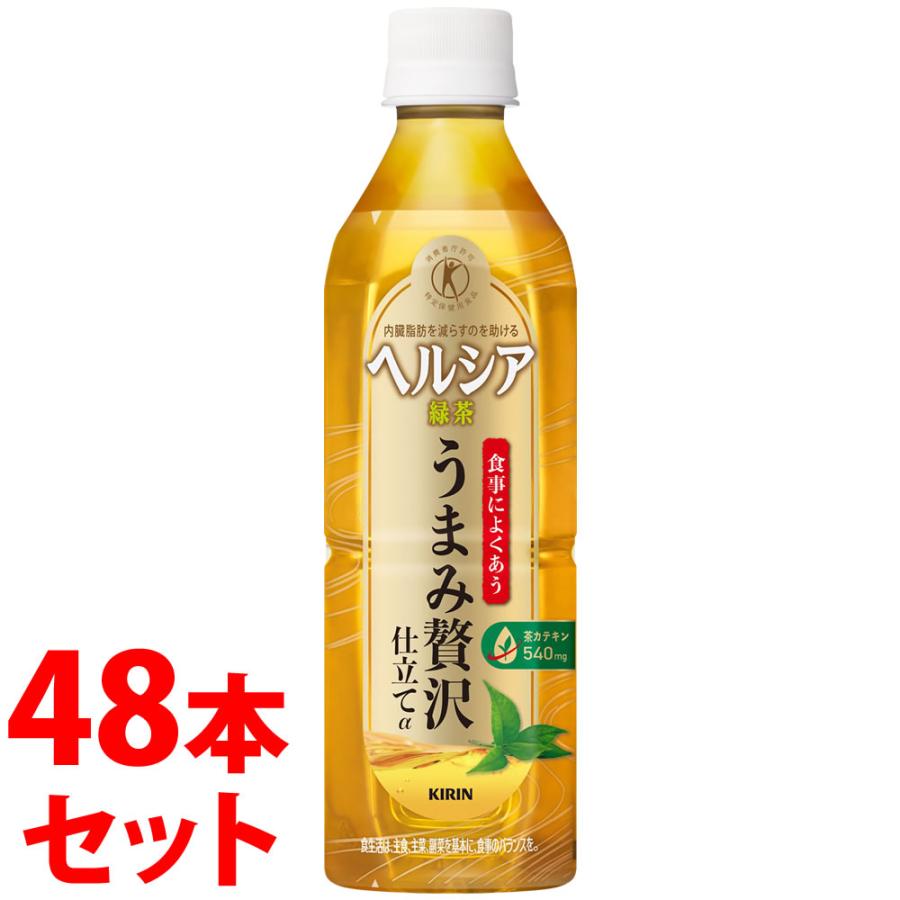 《セット販売》　キリン ヘルシア 緑茶 うまみ贅沢仕立て (500mL)×48本セット 特定保健用食品 トクホ　※軽減税率対象商品　送料無料（Yahoo!・ツルハドラッグ ヤフー店）