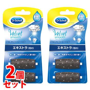 《セット販売》　ドクターショール　ベルベットスムーズ　電動角質リムーバー　ダイヤモンド　エキストラ　粗め　リフィル　(2個入)×2個セット｜tsuruha