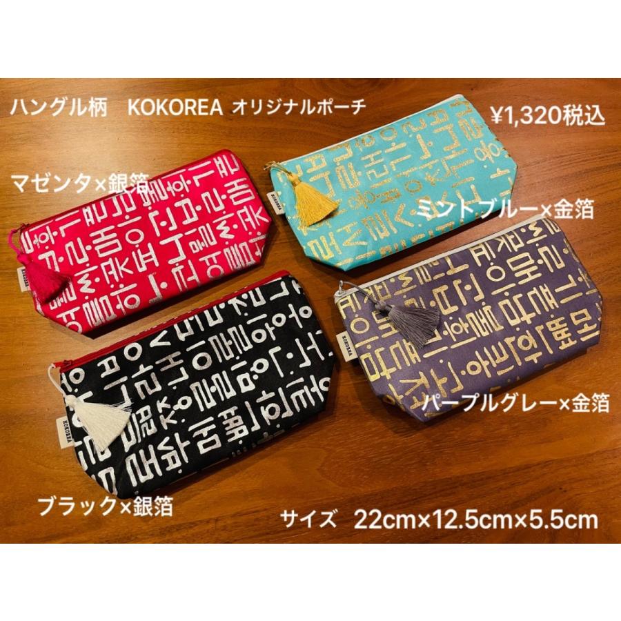 ショップ 売れ筋 韓国雑貨 ハングル柄のKOKOREAオリジナルポーチ 全4色