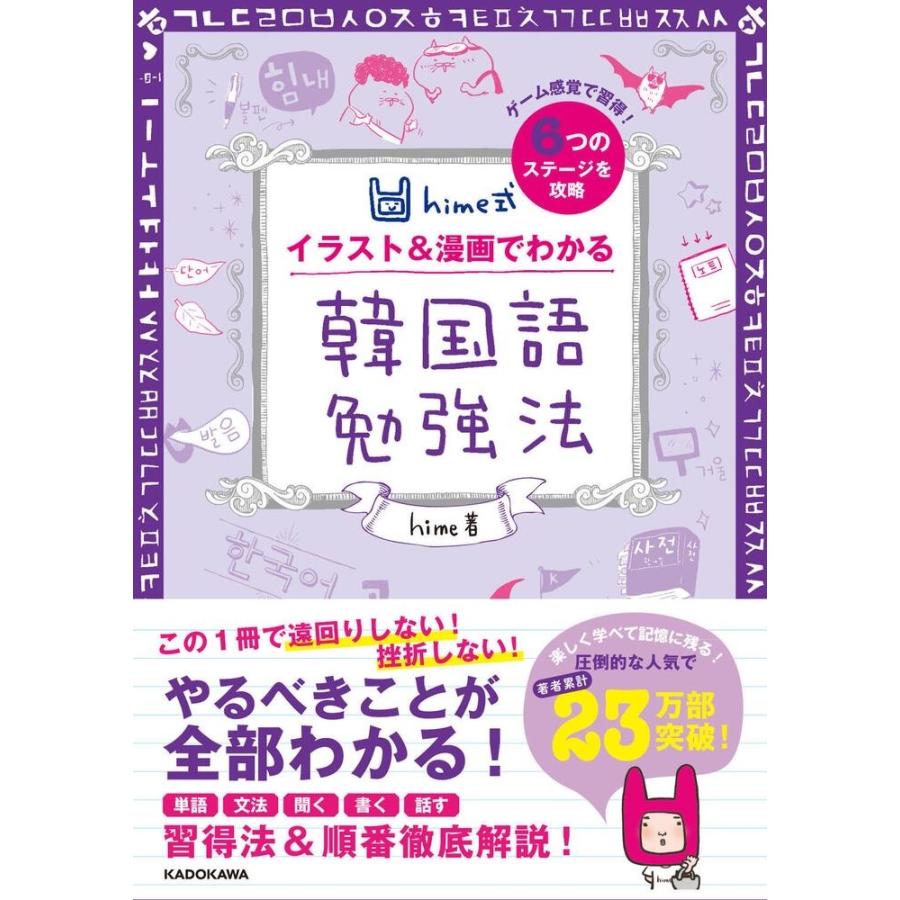 Hime式 イラスト 漫画でわかる韓国語勉強法 ネコポス発送可 Rehime02 韓国雑貨 Kokorea ヤフー店 通販 Yahoo ショッピング