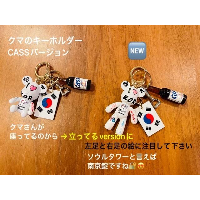希望者のみラッピング無料 Kokoreaオリジナル クマのキーホルダー 韓国国旗 韓国ビール Cass Materialworldblog Com
