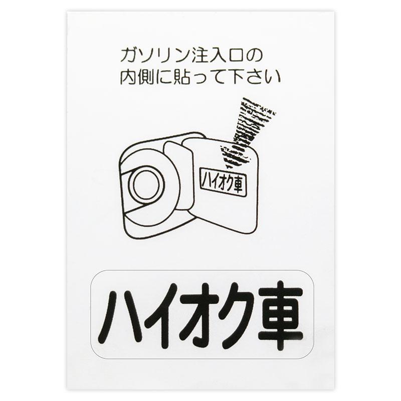 17x45mm ハイオク車 注入口 ステッカー 耐水 東洋マーク 2814 2814 鶴亀商店 通販 Yahoo ショッピング