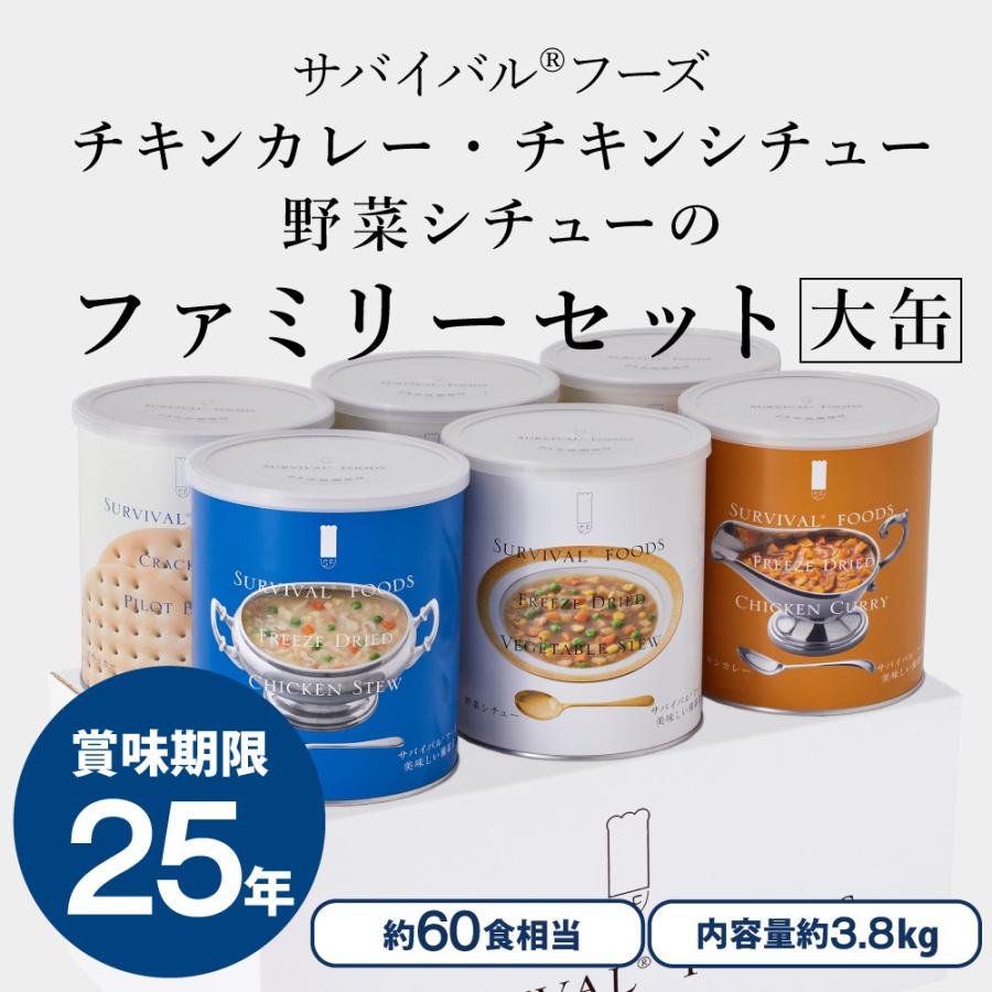 大特価‼️#25年保存#サバイバルフーズ#チキンシ&野菜シチュー2種「大缶」各3缶 25年保存#サバイバルフーズ[大缶] チキンカレー・チキンシチュー