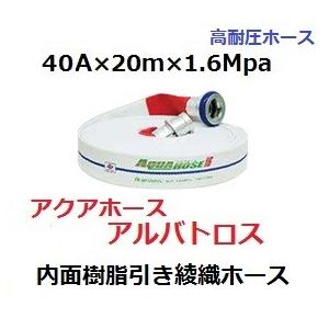消防散水用ホース　40A×20m×1.6Mpa　岩崎製作所　アルバトロス　未検定品