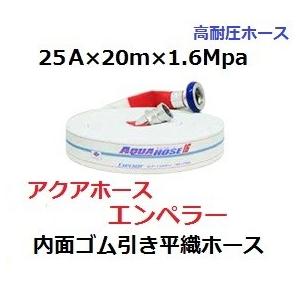 消防散水用ホース　25A×20m×1.6Mpa　岩崎製作所　エンペラー　未検定品