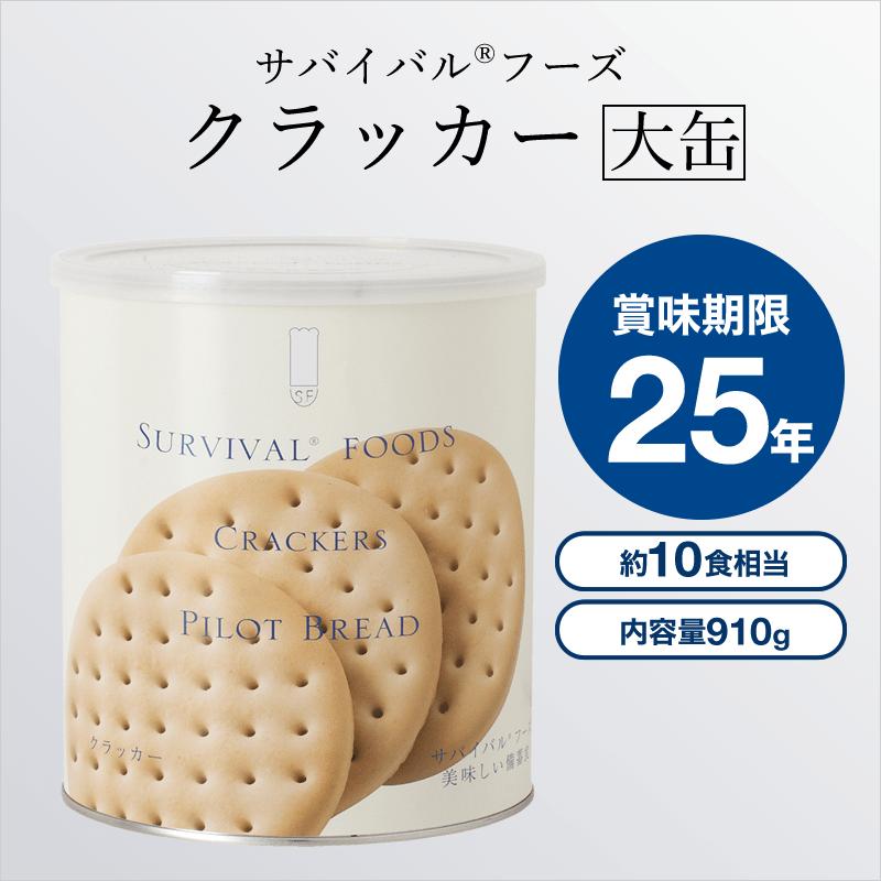 サバイバルフーズ大缶クラッカー6缶