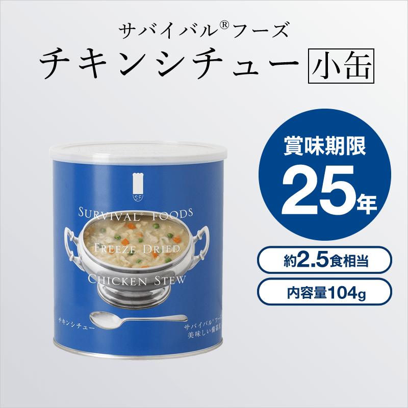 25年長期保存 サバイバルフーズ 「小缶」チキンシチューx3缶＋野菜シチューx3缶 非常食 保存食_2