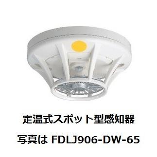 定温式スポット型感知器１種防水75 能美防災 Fdlj106 Dw 75 火災報知器 Fdlj106dw75 非常食 防災用品専門shop 通販 Yahoo ショッピング