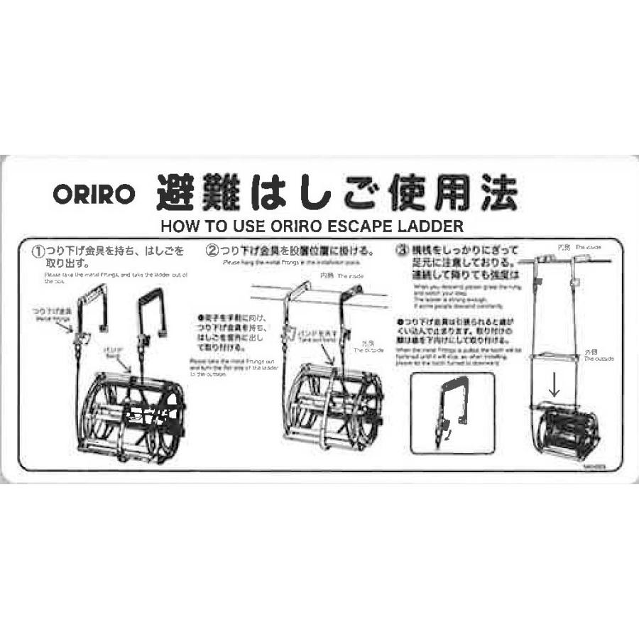 ワイヤーロープ式はしご　自在金具　使用法表示板　ORIRO　避難はしご標識　MKH003