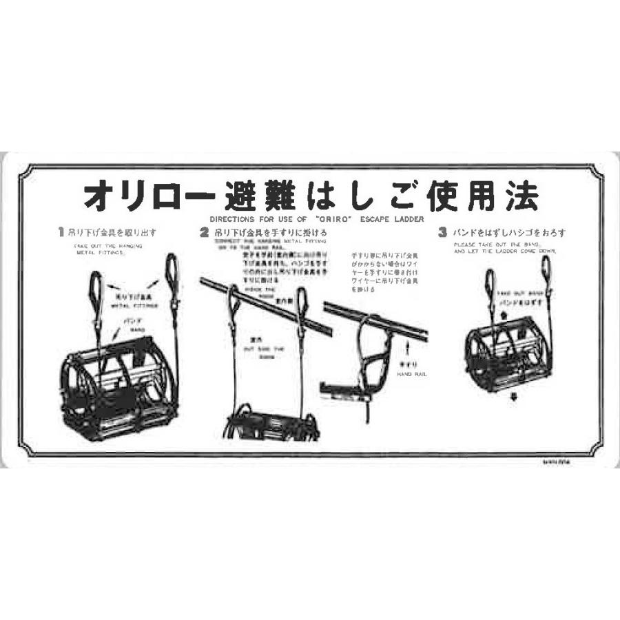 ワイヤーロープ式はしご ナスカンフック 使用法表示板 ORIRO 避難