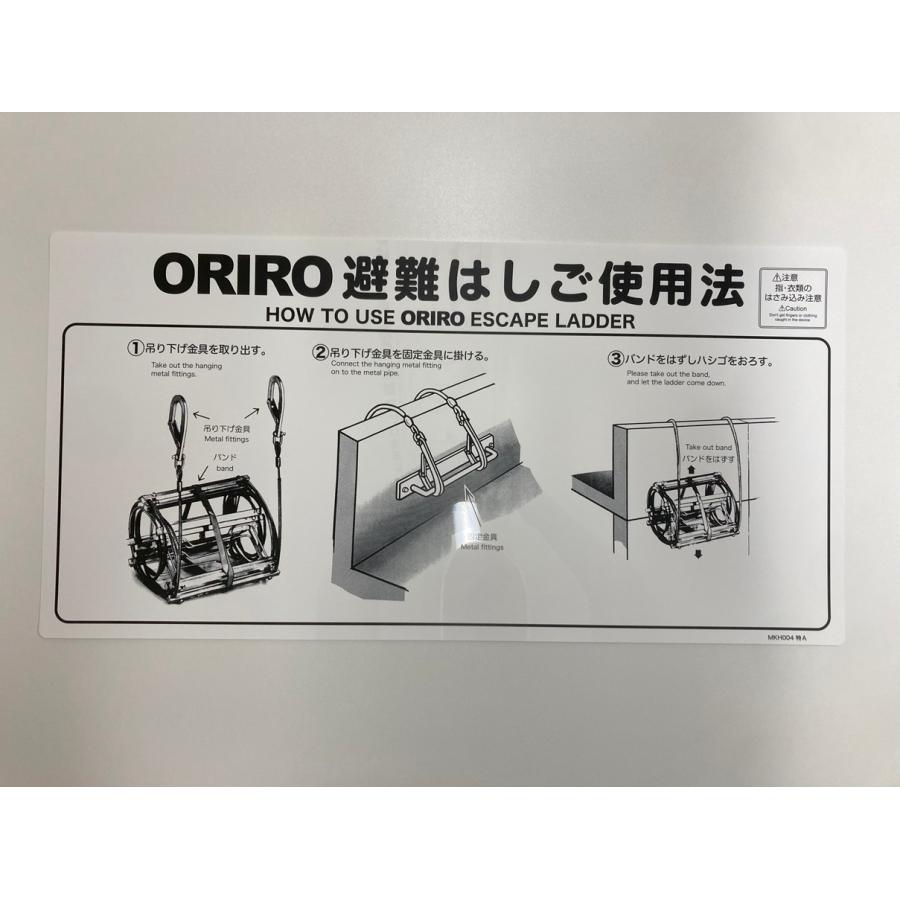 ワイヤーロープ式はしご ナスカンフック 使用法表示板 ORIRO 避難