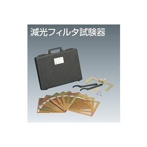 減光フィルタ試験器　ニッタン　ＮＫＬーＦ２　火災報知器試験器具