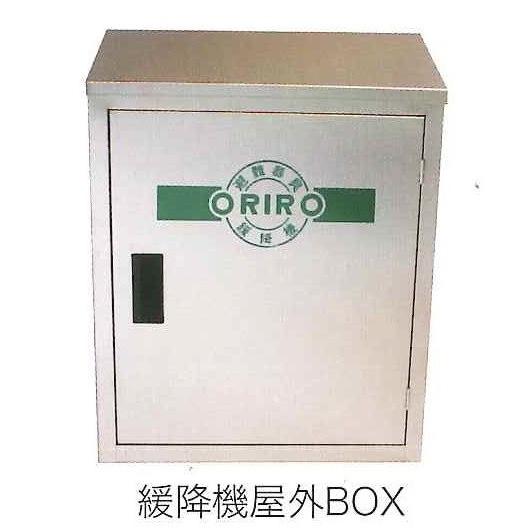 緩降機用ステンレス製格納箱 ORIRO オリロー 松本機工 : 非常食