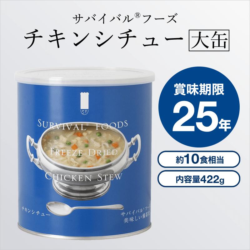25年長期保存 サバイバルフーズ[大缶]チキンシチューx6缶セット