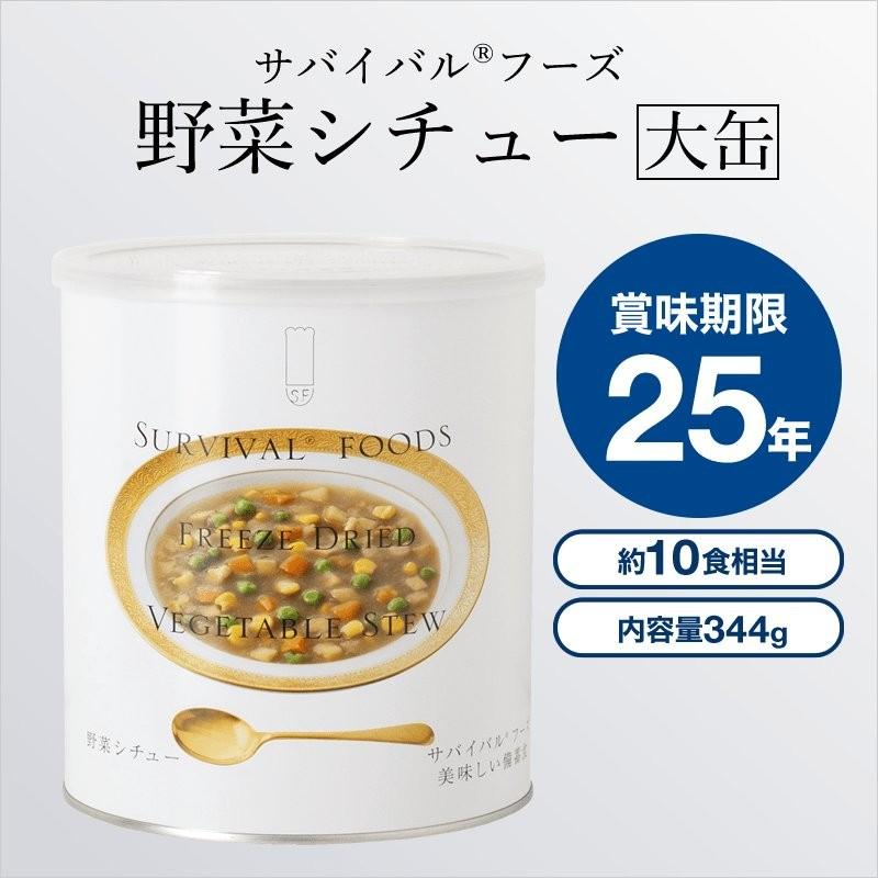 25年保存 サバイバルフーズ【大缶】クラッカーとシチュー2種類（野菜+