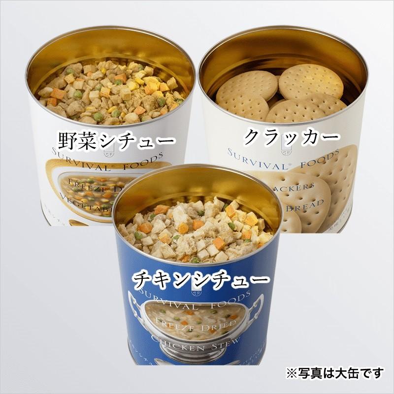 保存食事　サバイバルフーズ【大缶】　チキンシチュー　クラッカー 大缶]サバイバルフーズ チキンシチューのファミリーセット｜防災