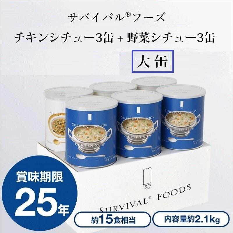 最大48%OFFクーポン 25年保存 サバイバルフーズ 大缶 チキンシチューx3缶 宅配 野菜シチューx3缶