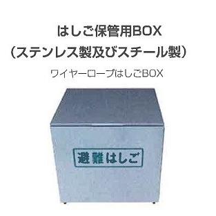 東急ハンズ購入 未使用保管 ロープ避難はしご 9段 金具完備 防災用品 ワイヤーロープ式 避難はしご用 ステンレス製格納箱 サイズM オリロー