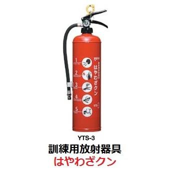 在庫あり 訓練用放射器具 はやわざクン YTS-3 ヤマトプロテック : 非常 