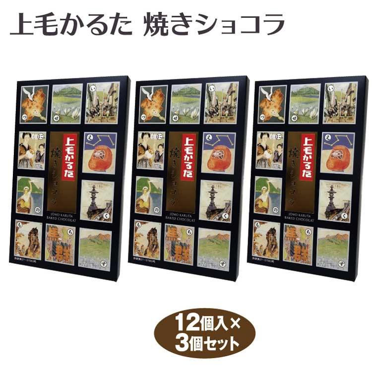 群馬 お土産 上毛かるた 焼きショコラ12個×3個 群馬みやげ おみやげ