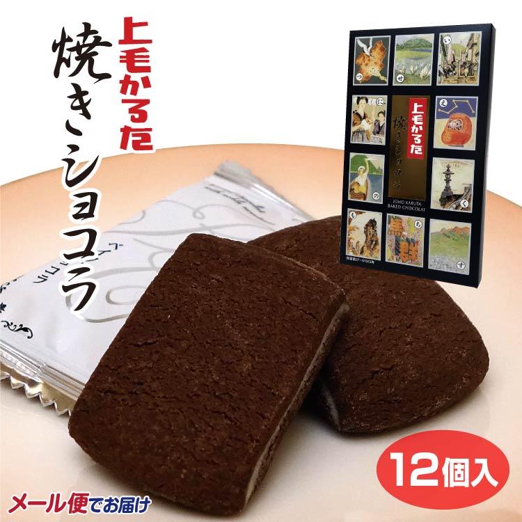 群馬 お土産 上毛かるた 焼きショコラ 12個 メール便 ゆうパケット 郡
