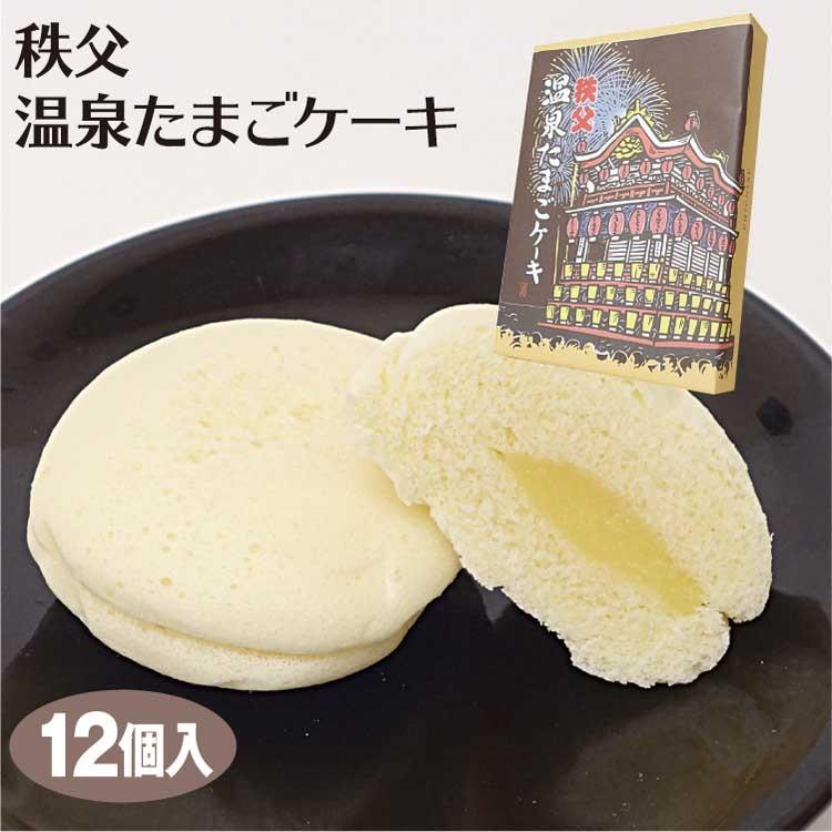 埼玉 お土産 秩父温泉たまごケーキ 12個 埼玉 秩父 お土産 おみやげ 温泉 蒸しケーキ カスタードクリームケーキ 埼玉県 秩父温泉 手土産 カスタ つるまい本舗 通販 Yahoo ショッピング
