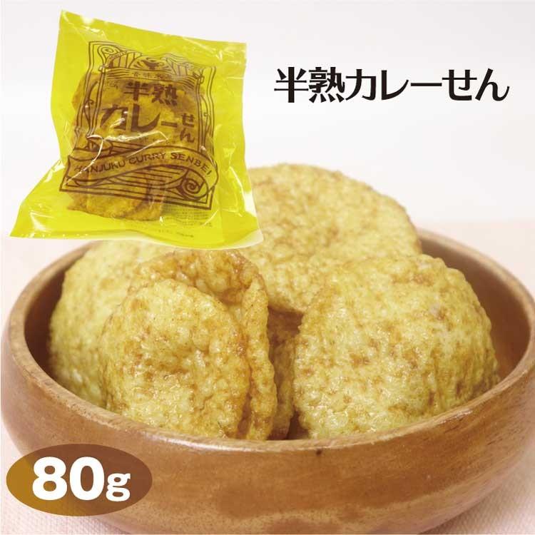 半熟カレーせん80ｇ　カレー煎餅　カレー味 半熟 半生 スパイシー 香味米菓 煎餅屋仙七　｜tsurumai
