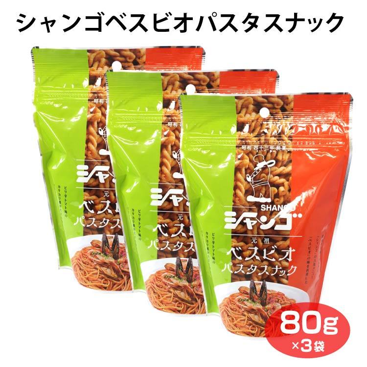 シャンゴベスビオ味パスタスナック×3袋 トマト味 ベスビオ チャック袋