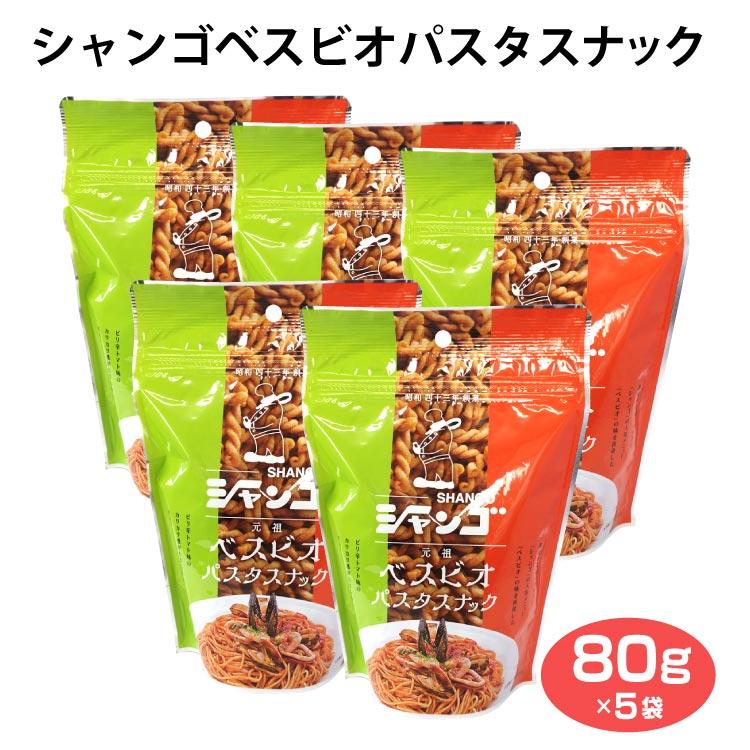 シャンゴベスビオ味パスタスナック×5袋 トマト味 ベスビオ チャック袋