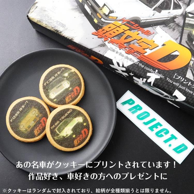 頭文字D】 頭文字Dプリントクッキー 焼き菓子 洋菓子 お菓子 箱入り お