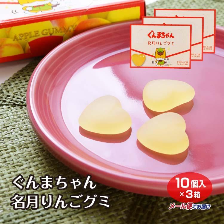 ぐんまちゃん名月りんごグミ×3箱 メール便 群馬県 ぐんま 名月りんご