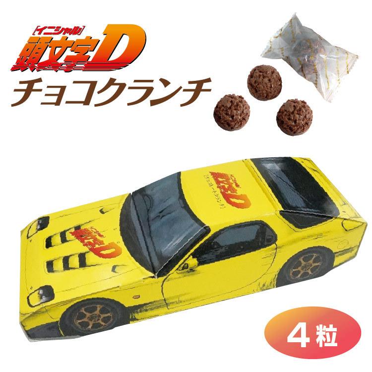 頭文字d お土産 イニシャルd チョコクランチ 高橋啓介 プロジェクトｄ 赤城峠 Fd3s Rx 7 13b ロータリー つるまい本舗 通販 Yahoo ショッピング