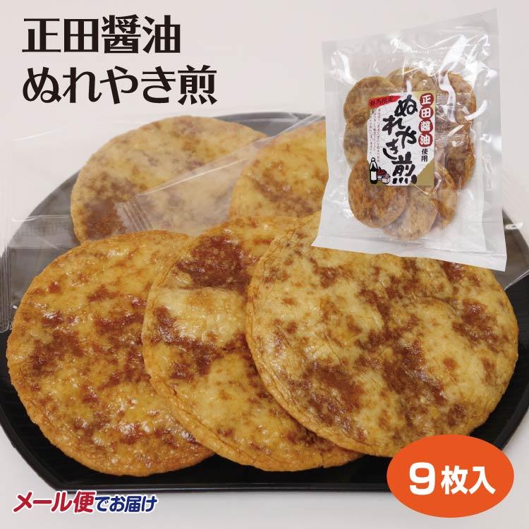 メール便 送料無料 群馬 お土産 郡馬限定 ぬれやき煎 9枚入 正田醤油 しょうゆ せんべい 煎餅 群馬みやげ おみやげ 米菓 つるまい本舗    半（Yahoo!・つるまい本舗）