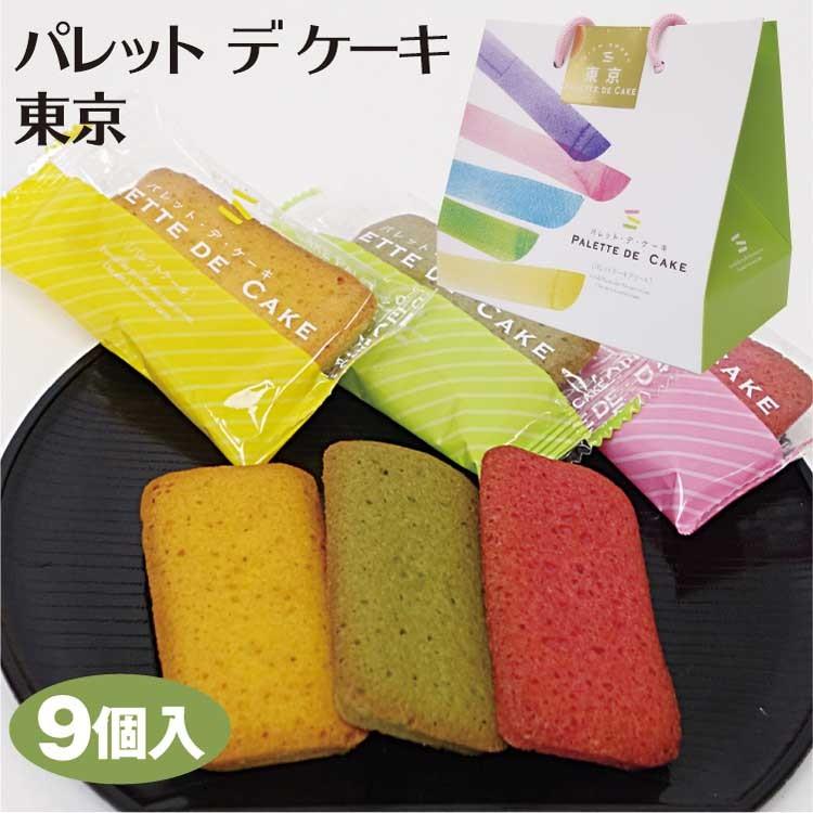 東京 お土産 パレットデケーキ東京 9個入 東京やげ 東京 土産 おみやげ 手土産 お土産 プチギフト フィナンシェ 焼菓子 菓子 洋菓子 アソート 657 つるまい本舗 通販 Yahoo ショッピング