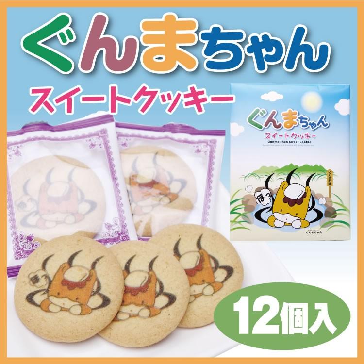 群馬 お土産 ぐんまちゃんスイートクッキー 12枚入 ぐんまちゃん
