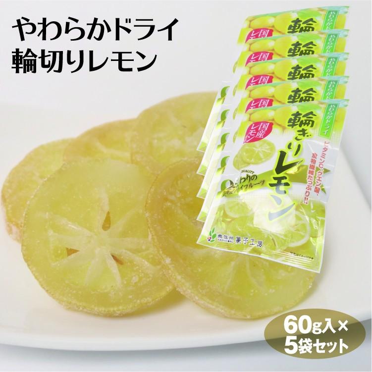 やわらかドライ輪切りレモン 60g 5袋 ドライフルーツ 国産レモン 358 5 つるまい本舗 通販 Yahoo ショッピング