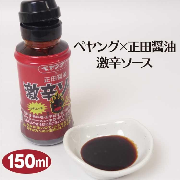 群馬 お土産 ペヤング 正田醤油 激辛ソース150ｍｌ 群馬みやげ おみやげ 激辛 辛い ソース 調味料 ペヤング 焼きそば 正田醤油 Sns 話題 面白い ジョーク つるまい本舗 通販 Yahoo ショッピング
