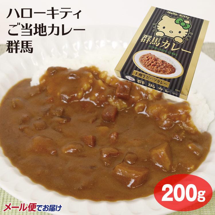 群馬 お土産 ご当地 ハローキティ群馬カレー 200g メール便 カレー