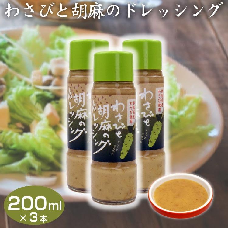 群馬 お土産 わさびと胡麻のドレッシング 0ml 3本 群馬県産 わさび ワサビ 山葵 調味料 胡麻 ドレッシング ピリ辛 尾瀬食品 3 つるまい本舗 通販 Yahoo ショッピング