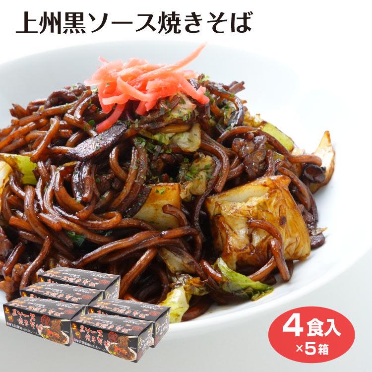 群馬 お土産 上州黒ソース焼きそば 4食入×5個 群馬みやげ 群馬 お土産 上州黒ソース焼きそば 4食入×5個 群馬みやげ