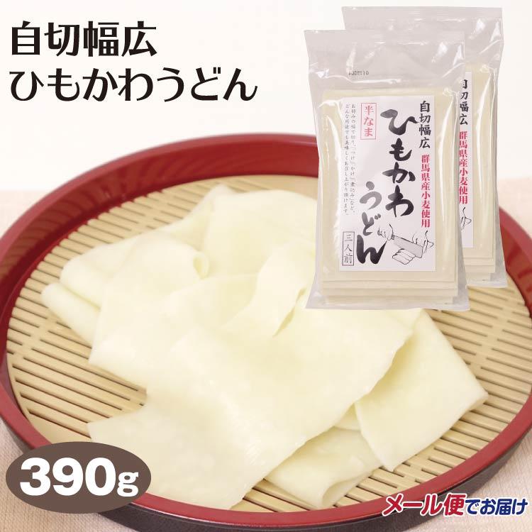 群馬 お土産 自切幅広ひもかわうどん390ｇ 2袋 群馬みやげ 郷土料理 伝統食 おみやげ 群馬県産 小麦粉 ご当地麺 2 Mail つるまい本舗 通販 Yahoo ショッピング