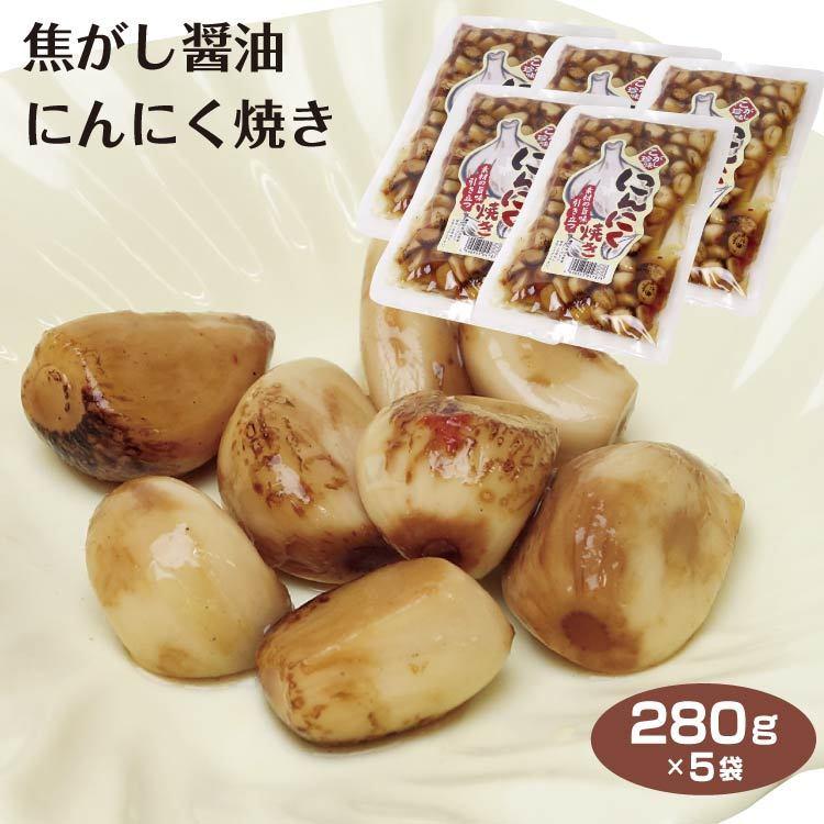 750円 入荷予定 焦がし醤油にんにく焼き 350g 5袋 ニンニク 醤油漬け しょうゆ漬け つまみ ツマミ