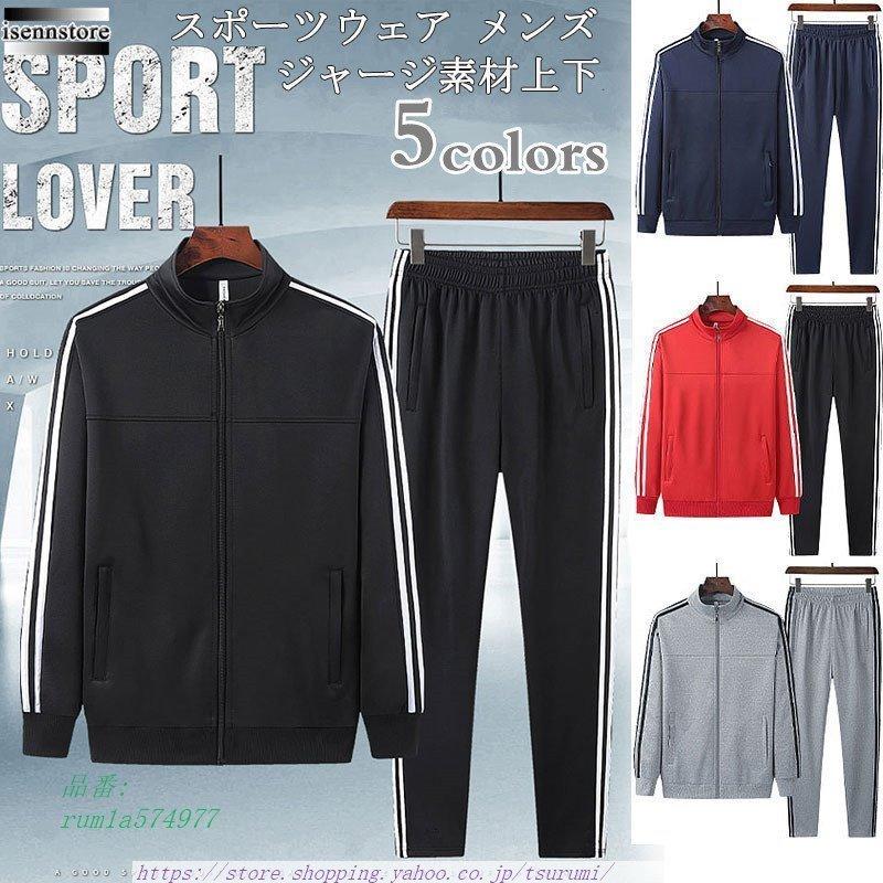 ジャージ 上下 スウェット メンズ 大きいサイズ セットアップ 長袖 パンツ トレーニングウェア スポーツウェア かっこいい パーカ ルームウェア 部屋着 おしゃれ 見事な