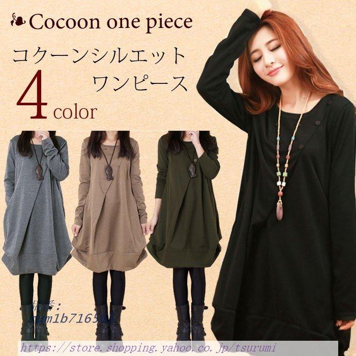 は自分にプチご褒美を コクーンシルエット ワンピース 無地 ナチュラル 体型カバー 秋 ふんわり 春 冬大人 ワンピース 可愛い ワンピース Www We Job Com