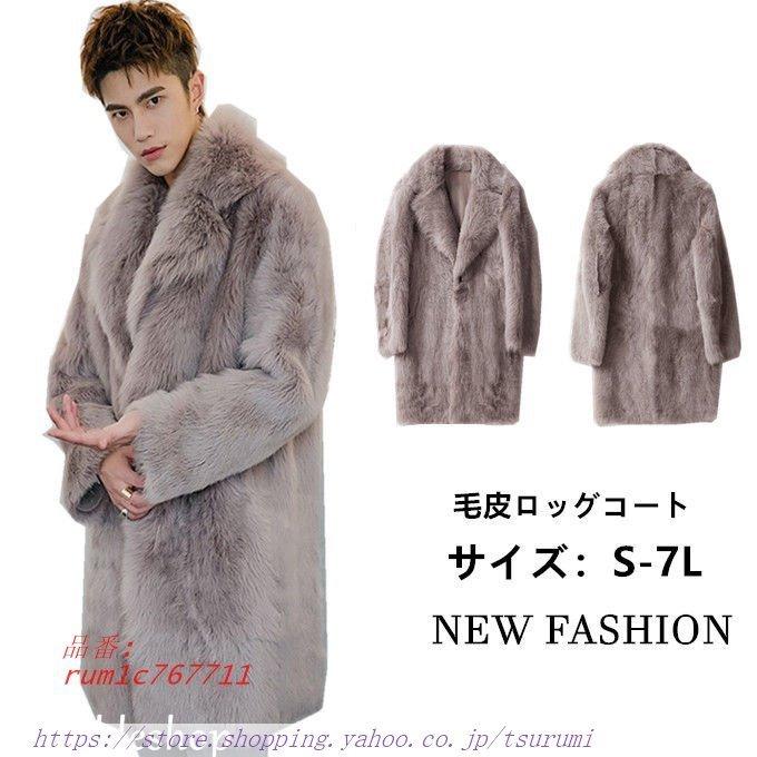 人気ブランドの 毛皮コート ファーコート メンズ ロッグコート フォクス クファー 上着 秋冬 暖かい メンズファッション 高級素材 防寒 おしゃれ コート