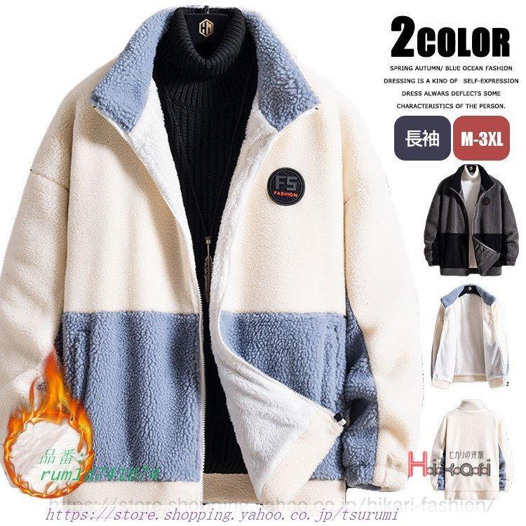 注文割引 おしゃれ ボアジャケット メンズ ボアブルゾン あったか ジャケット 防寒着 メンズ ボアブルゾン 配色 アウター フリースジャケット 裏ボア ジャケット 暖かい ジャケット Oyostate Gov Ng