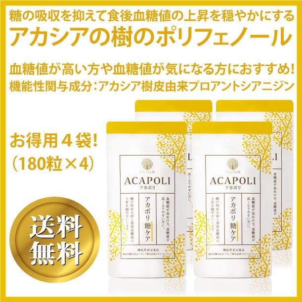 送料無料！アカポリ糖ケア さらに超お得用4袋（180粒×4） 糖の吸収を 
