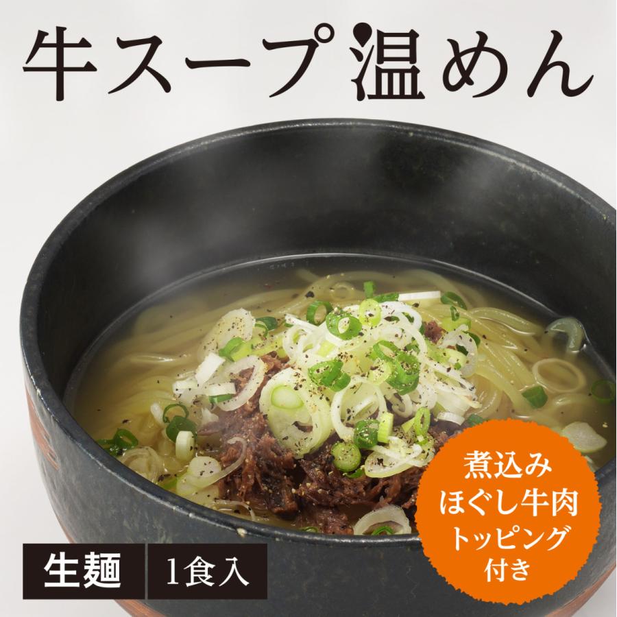 牛スープ温めん 1食入　牛肉トッピング付き 無化調  お取り寄せ グルメ 生麺｜tsurushiko