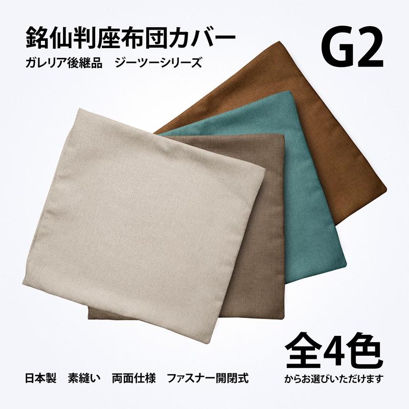 座ぶとんカバー 55×59 銘仙判 G2 ジーツー 厚手の良質生地 ざっくり質感 ファスナー式 素縫い 両面仕様 まる洗いOK フロア フローリング 畳 日本製